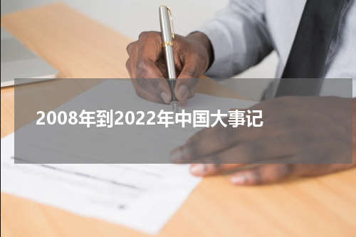 2008年到2022年中国大事记