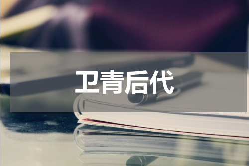 卫青后代