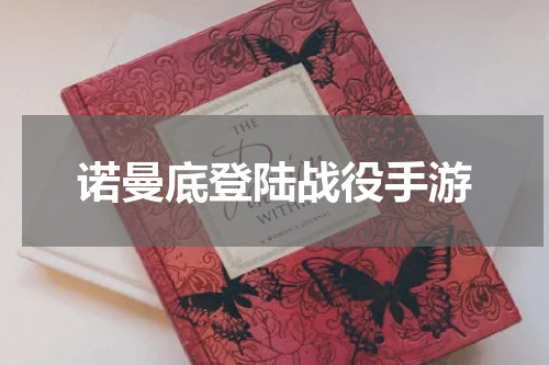 诺曼底登陆战役手游