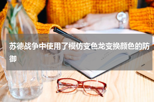 苏德战争中使用了模仿变色龙变换颜色的防御