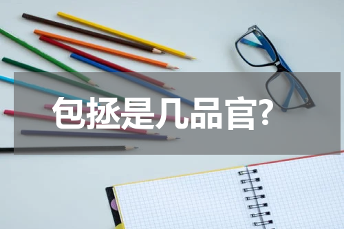 包拯是几品官?