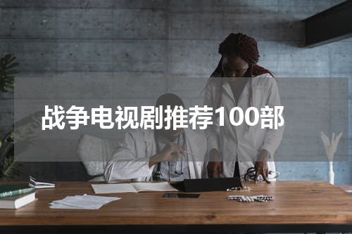 战争电视剧推荐100部