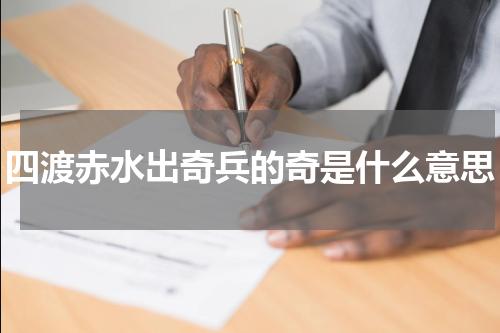 四渡赤水出奇兵的奇是什么意思