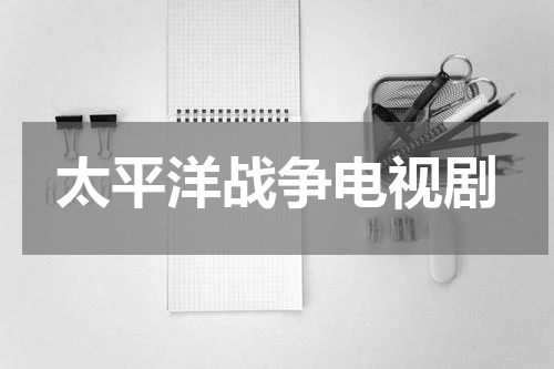 太平洋战争电视剧