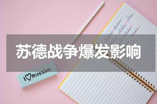 苏德战争爆发影响