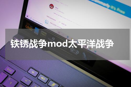 铁锈战争mod太平洋战争