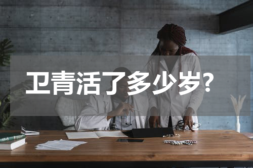 卫青活了多少岁?