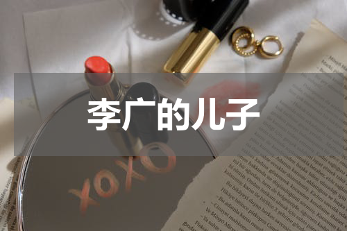李广的儿子