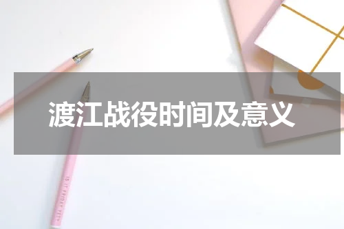 渡江战役时间及意义