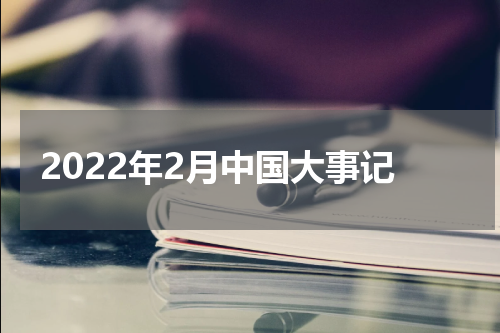 2022年2月中国大事记