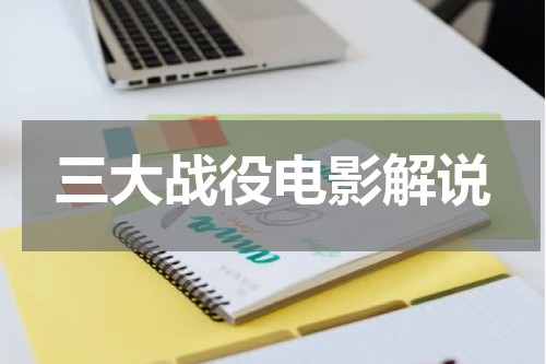 三大战役电影解说