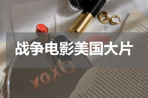 战争电影美国大片