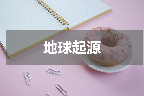 地球起源