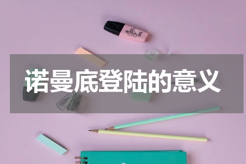 诺曼底登陆的意义