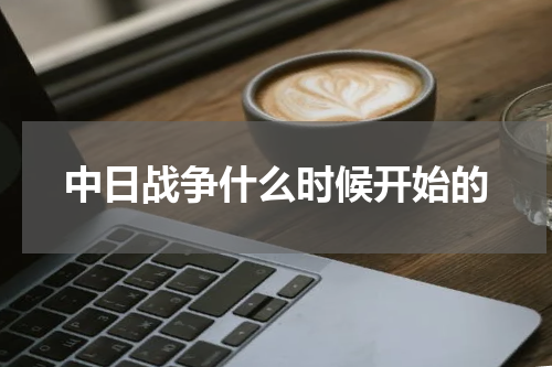 中日战争什么时候开始的