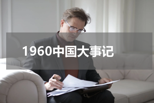 1960中国大事记
