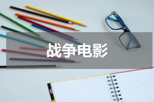 战争电影