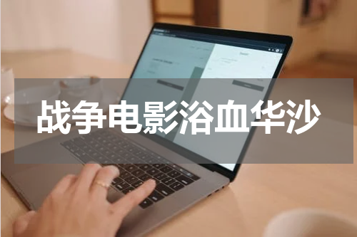 战争电影浴血华沙