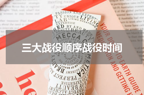 三大战役顺序战役时间