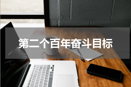 第二个百年奋斗目标