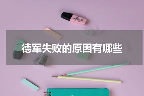 德军失败的原因有哪些