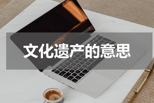 文化遗产的意思