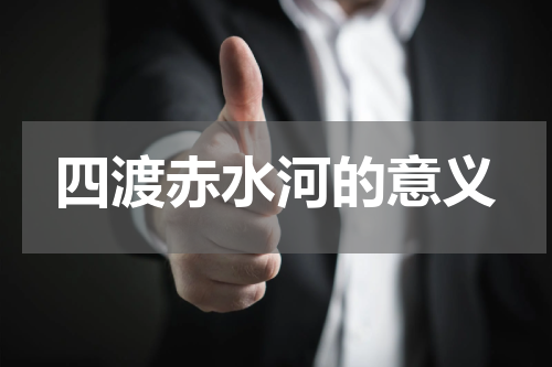 四渡赤水河的意义