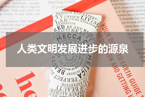 人类文明发展进步的源泉