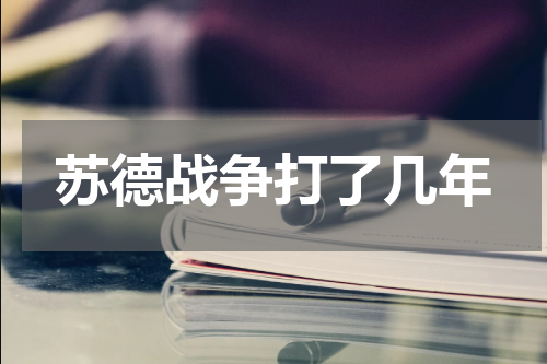 苏德战争打了几年