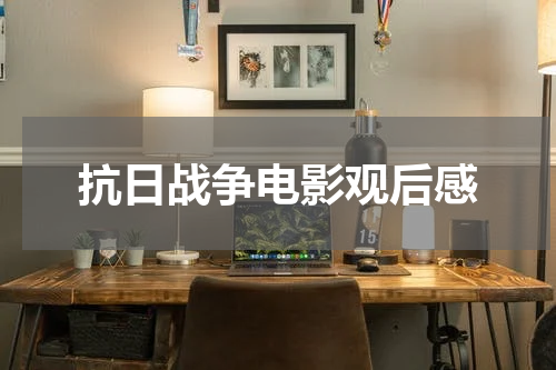 抗日战争电影观后感