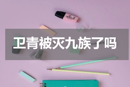 卫青被灭九族了吗