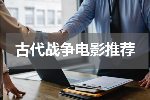 古代战争电影推荐
