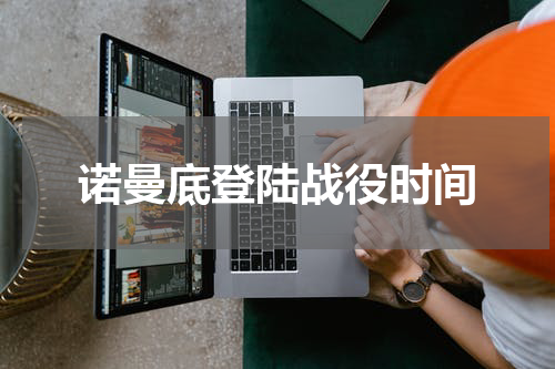 诺曼底登陆战役时间