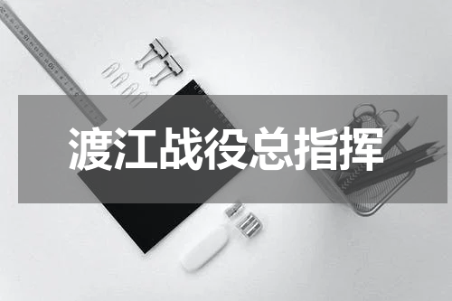 渡江战役总指挥