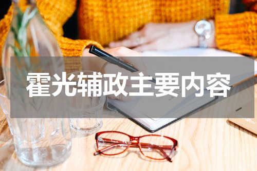 霍光辅政主要内容