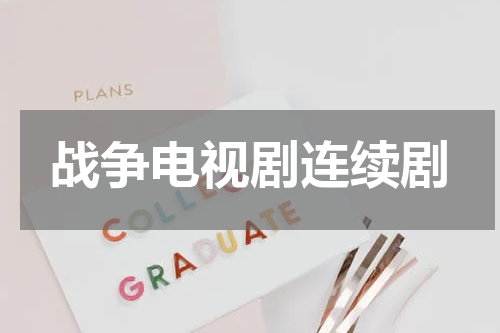 战争电视剧连续剧