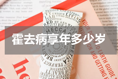 霍去病享年多少岁