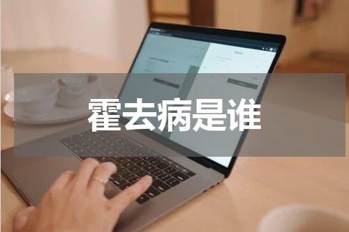 霍去病是谁