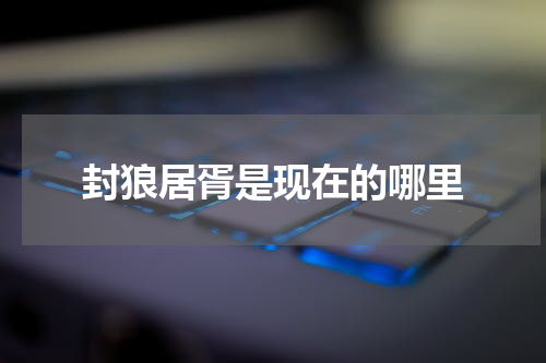 封狼居胥是现在的哪里