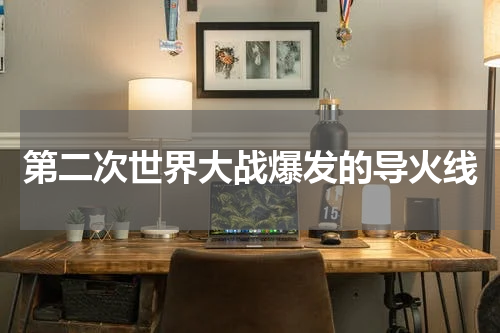 第二次世界大战爆发的导火线
