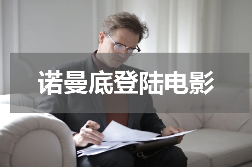 诺曼底登陆电影