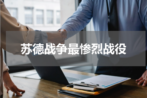 苏德战争最惨烈战役