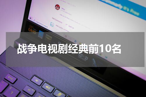 战争电视剧经典前10名
