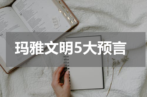 玛雅文明5大预言