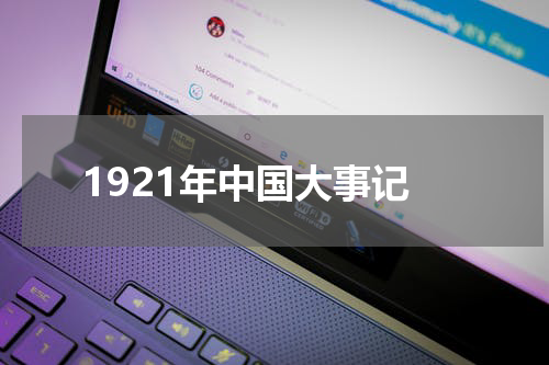 1921年中国大事记