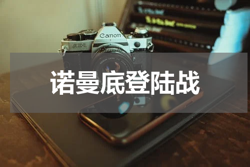 诺曼底登陆战