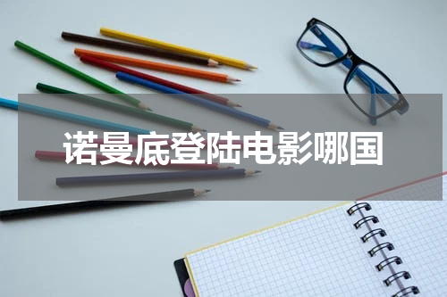 诺曼底登陆电影哪国