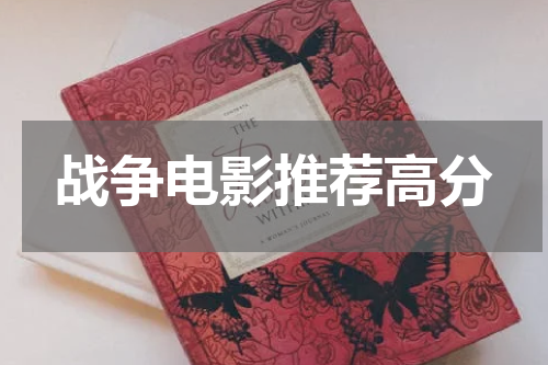 战争电影推荐高分