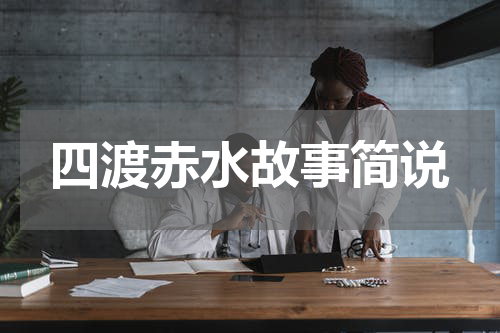 四渡赤水故事简说