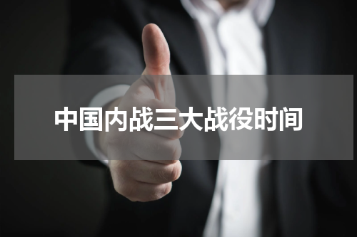 中国内战三大战役时间